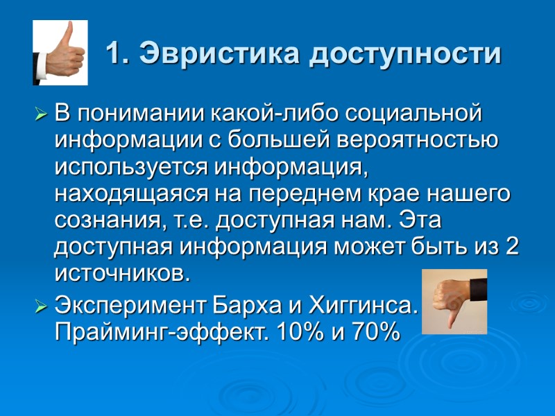 1. Эвристика доступности В понимании какой-либо социальной информации с большей вероятностью используется информация, находящаяся